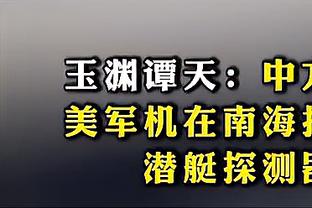 李璇：西海岸这场失误太多，我都不知道是申花太强还是对手太弱